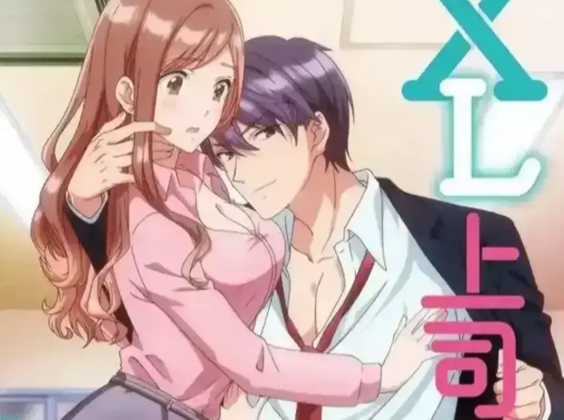 《XL上司》