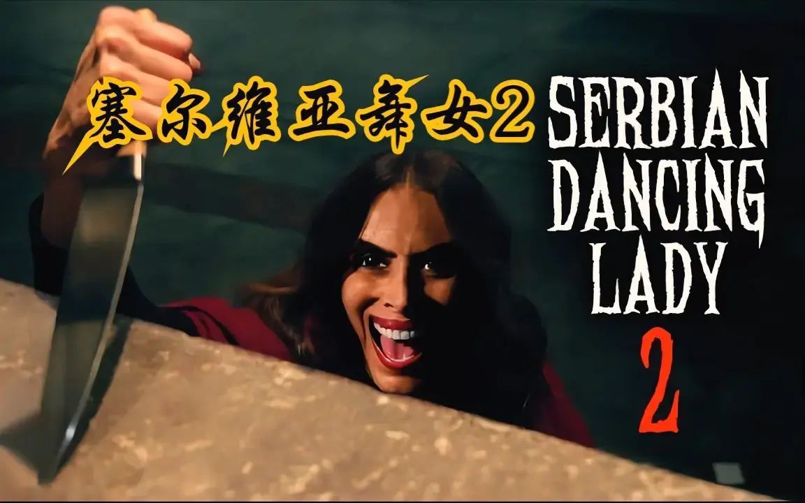 《塞尔维亚》4K超清未删减欧美恐怖电影来袭，《塞尔维亚》网盘观看，免费在线看全集！