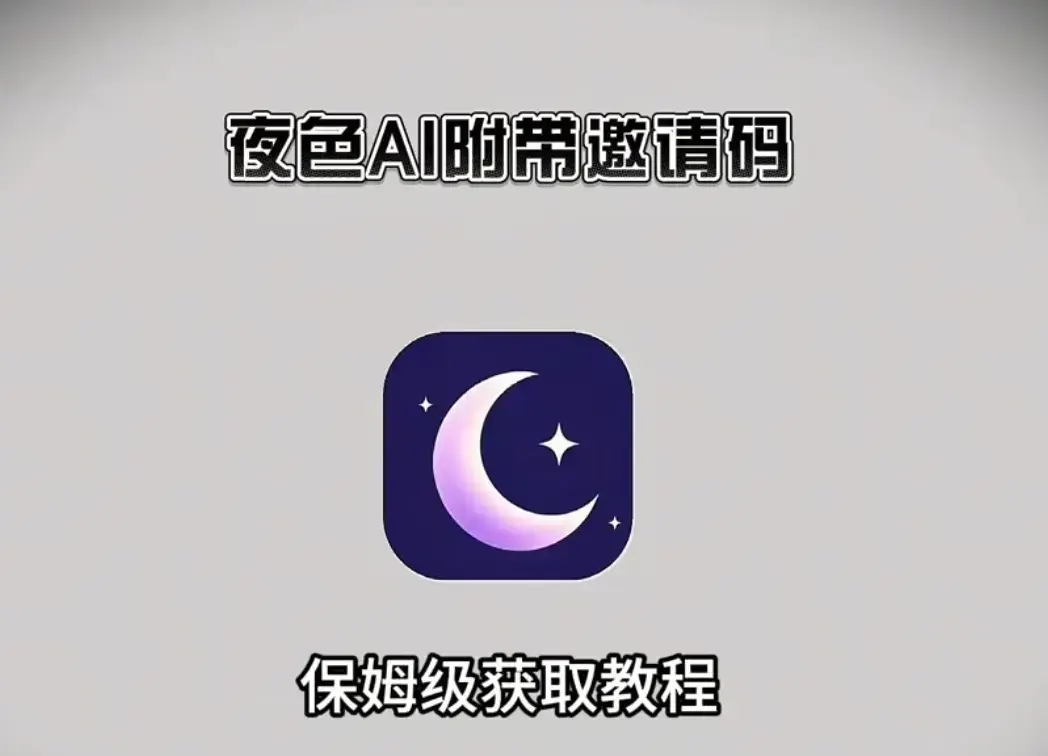 《夜色AI手机版APP》