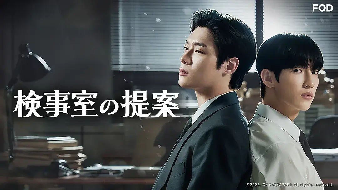 《检察官室的提案韩剧原著》