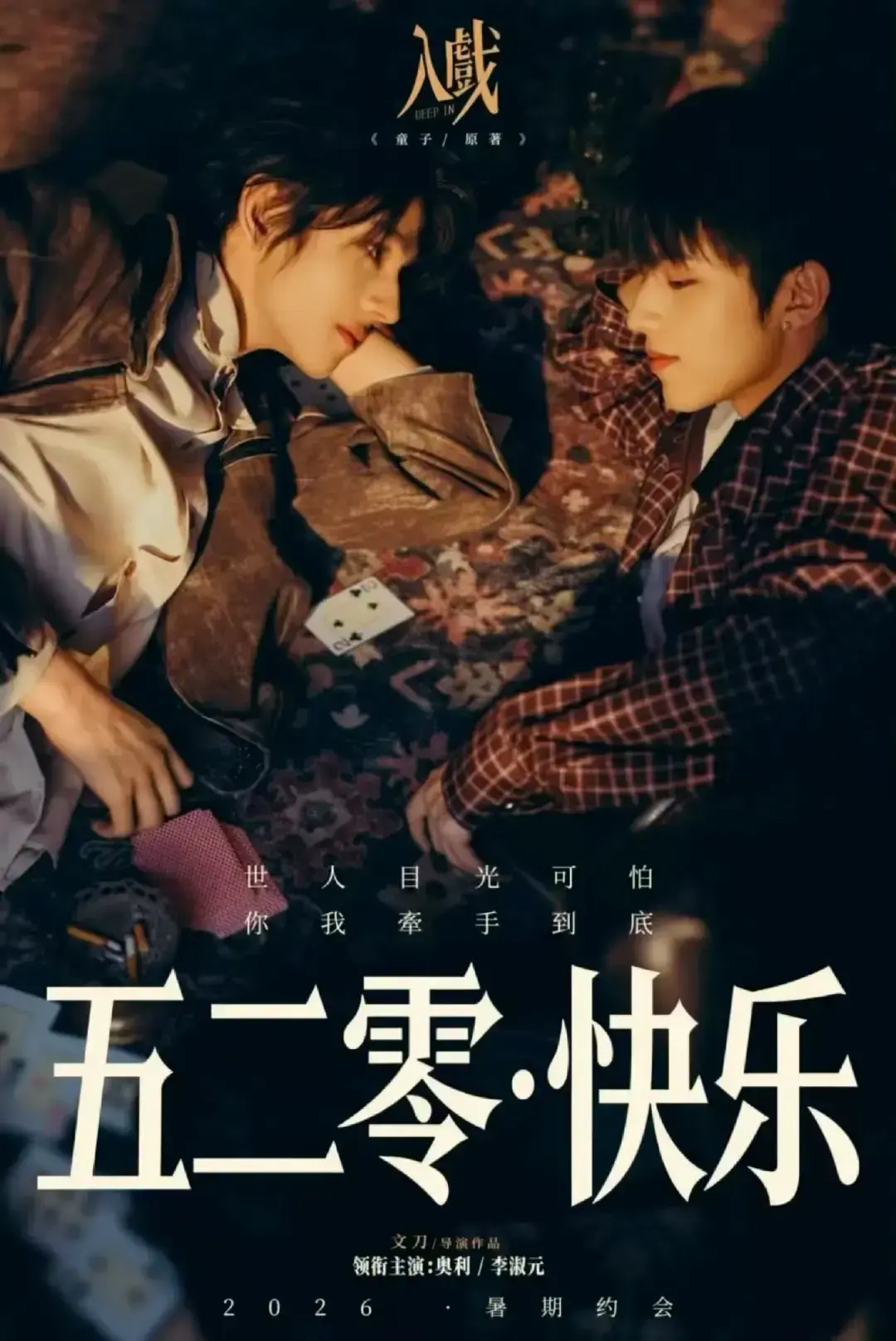 《入戏》