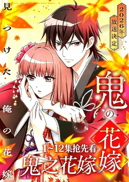《鬼的新娘》或《鬼之花嫁》