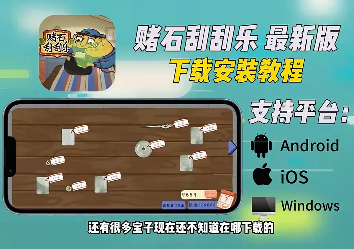 《赌石刮刮乐》
