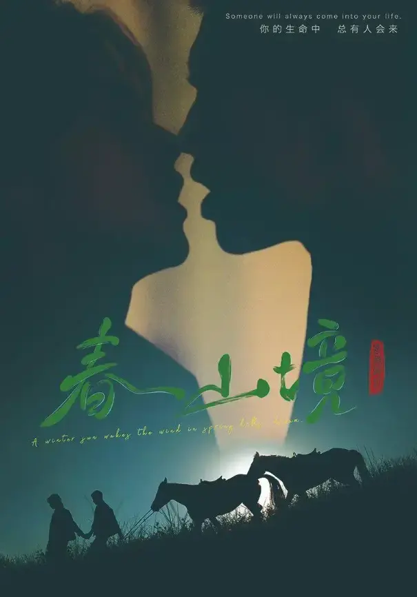2026高分环大陆剧《春山境》全剧免费看-《春山境》短剧完整版纯净极速播放-高清HD资源-星空影院