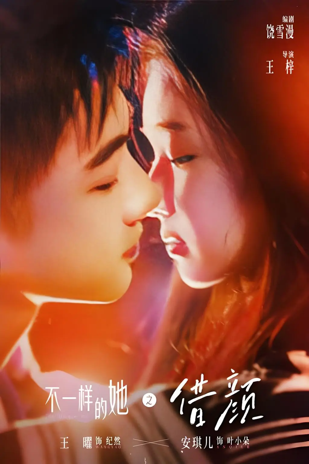 《不一样的她之借颜》<br />
《不一样的她》
