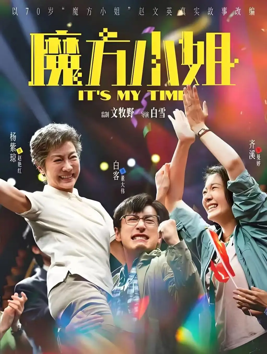 《魔方小姐》