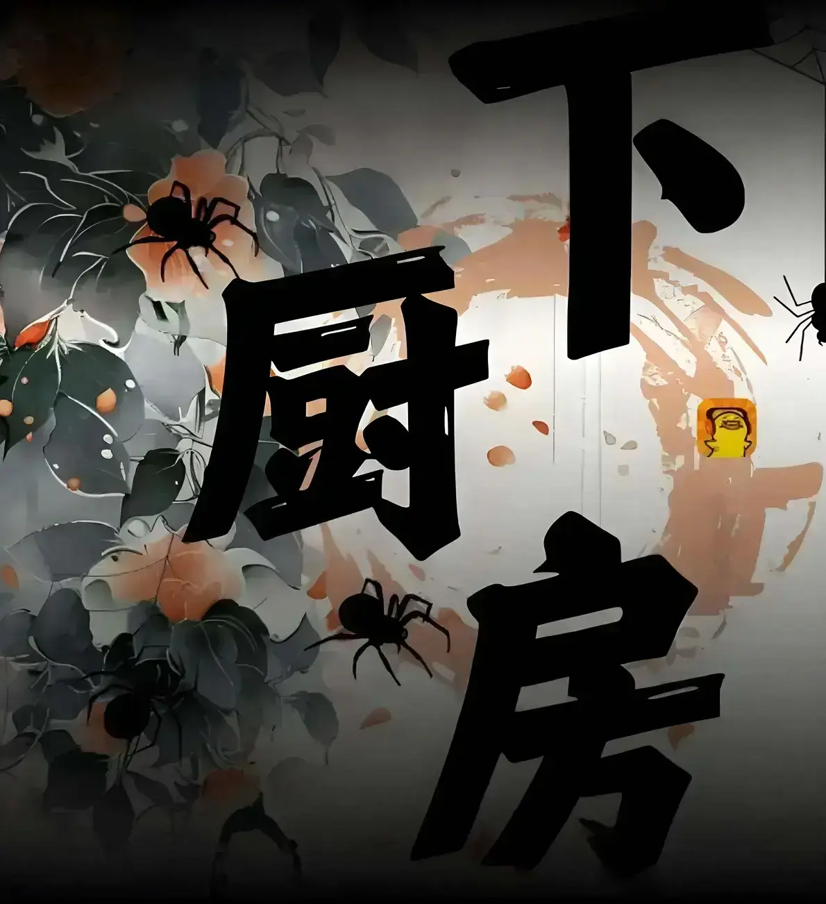 《下厨房》